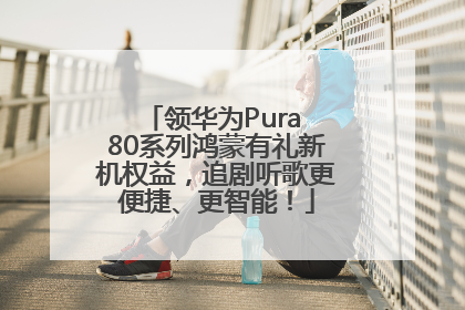 领华为Pura 80系列鸿蒙有礼新机权益，追剧听歌更便捷、更智能！