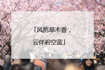 风携草木香，云伴碧空蓝