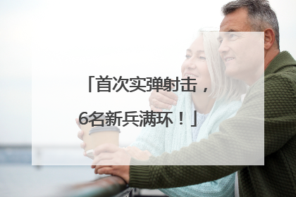 首次实弹射击，6名新兵满环！