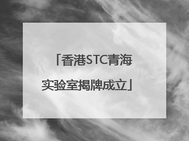 香港STC青海实验室揭牌成立