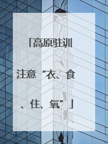 高原驻训 注意“衣、食、住、氧”