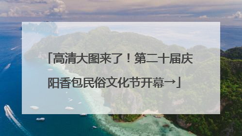 高清大图来了！第二十届庆阳香包民俗文化节开幕→