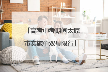 高考中考期间太原市实施单双号限行