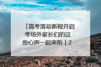 高考落幕新程开启 考场外家长们的这些心声一起来听｜2025四川高考