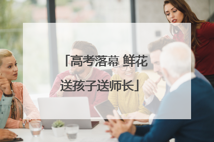 高考落幕 鲜花送孩子送师长