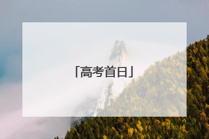 高考首日