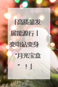 高质量发展能源行丨变电站变身“月光宝盒”！