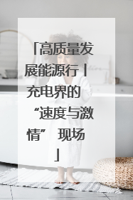 高质量发展能源行丨充电界的 “速度与激情” 现场