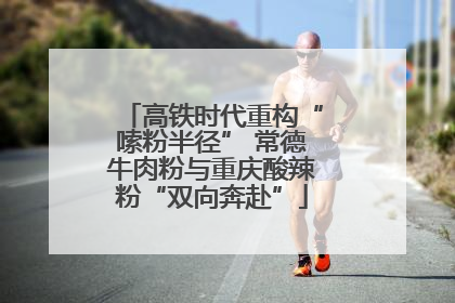 高铁时代重构“嗦粉半径” 常德牛肉粉与重庆酸辣粉“双向奔赴”