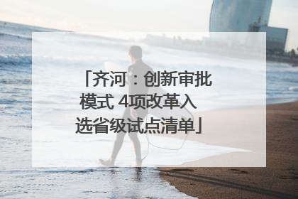 齐河：创新审批模式 4项改革入选省级试点清单