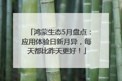 鸿蒙生态5月盘点：应用体验日新月异，每天都比昨天更好！