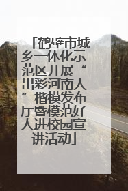 鹤壁市城乡一体化示范区开展“出彩河南人”楷模发布厅暨模范好人进校园宣讲活动