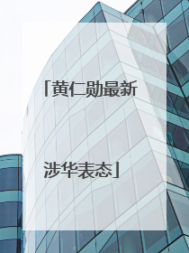 黄仁勋最新涉华表态