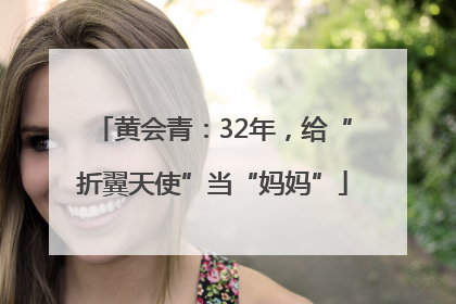 黄会青：32年，给“折翼天使”当“妈妈”