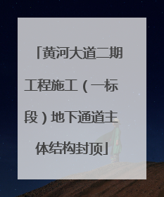 黄河大道二期工程施工（一标段）地下通道主体结构封顶