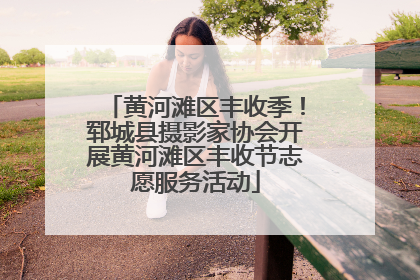 黄河滩区丰收季！郓城县摄影家协会开展黄河滩区丰收节志愿服务活动