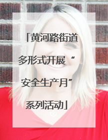 黄河路街道多形式开展“安全生产月”系列活动