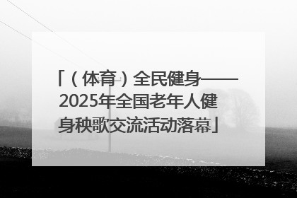 （体育）全民健身——2025年全国老年人健身秧歌交流活动落幕