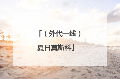（外代一线）夏日莫斯科