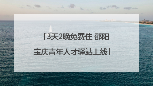 3天2晚免费住 邵阳宝庆青年人才驿站上线