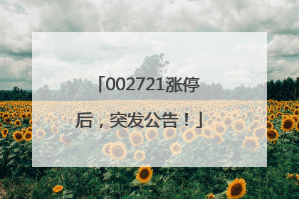 002721涨停后，突发公告！