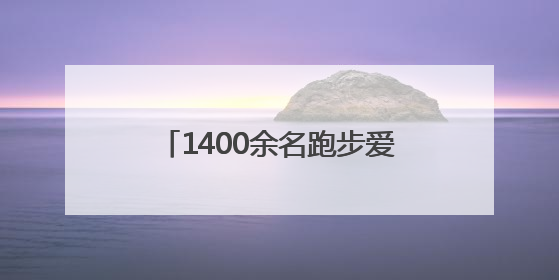 1400余名跑步爱好者热情参与！中国体育彩票2025“薪火传承·中国健康跑”湖南靖州站激情开赛