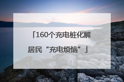 160个充电桩化解居民“充电烦恼”