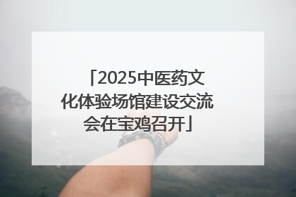 2025中医药文化体验场馆建设交流会在宝鸡召开