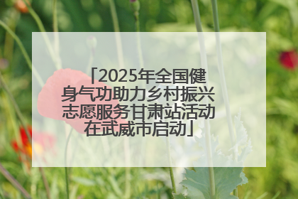2025年全国健身气功助力乡村振兴志愿服务甘肃站活动在武威市启动
