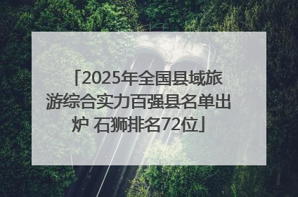 2025年全国县域旅游综合实力百强县名单出炉 石狮排名72位