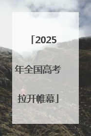 2025年全国高考拉开帷幕
