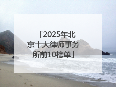 2025年北京十大律师事务所前10榜单