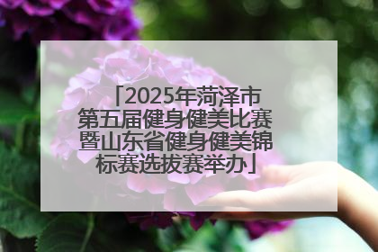 2025年菏泽市第五届健身健美比赛暨山东省健身健美锦标赛选拔赛举办
