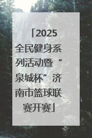 2025全民健身系列活动暨“泉城杯”济南市篮球联赛开赛