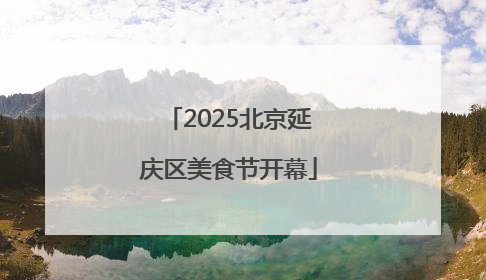 2025北京延庆区美食节开幕