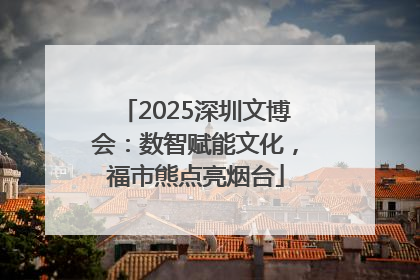 2025深圳文博会：数智赋能文化，福市熊点亮烟台