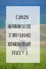 2025柬埔寨吴哥王朝马拉松双城赛重磅开启！