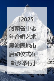 2025河南省中老年合唱艺术展演周地市启动仪式在新乡举行