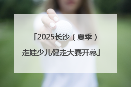 2025长沙（夏季）走娃少儿健走大赛开幕