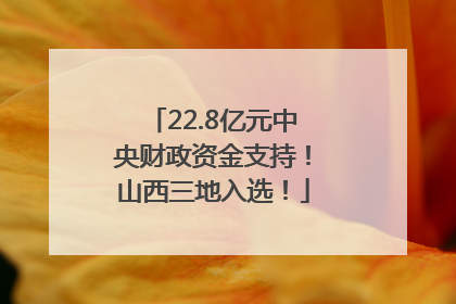 22.8亿元中央财政资金支持！山西三地入选！