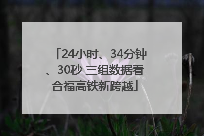 24小时、34分钟、30秒 三组数据看合福高铁新跨越