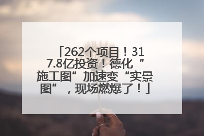 262个项目！317.8亿投资！德化“施工图”加速变“实景图”，现场燃爆了！