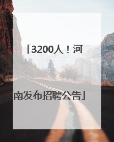 3200人！河南发布招聘公告