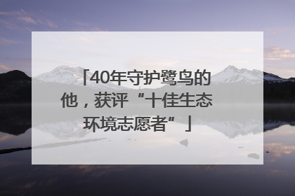 40年守护鹭鸟的他，获评“十佳生态环境志愿者”