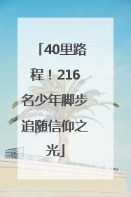 40里路程！216名少年脚步追随信仰之光