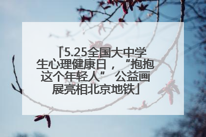 5.25全国大中学生心理健康日，“抱抱这个年轻人” 公益画展亮相北京地铁
