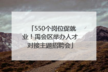 550个岗位促就业！禹会区举办人才对接主题招聘会