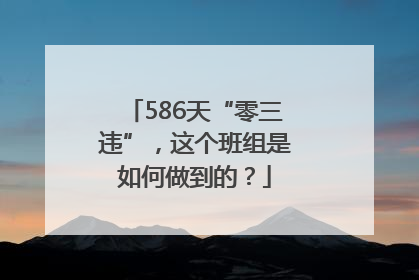 586天“零三违”，这个班组是如何做到的？