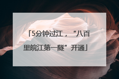 5分钟过江，“八百里皖江第一隧”开通