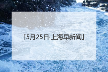 5月25日·上海早新闻